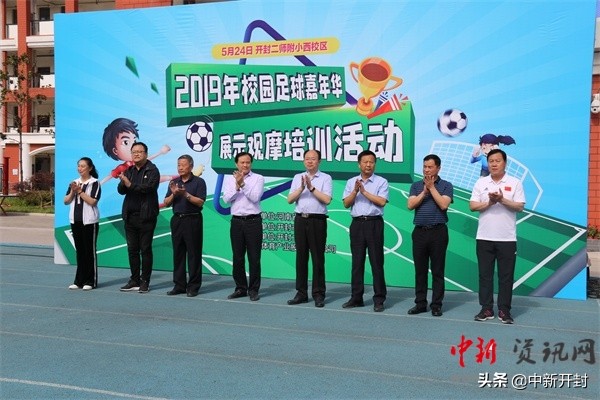 2019年河南省校园足球嘉年华观摩培训活动在二师附小西校区举行