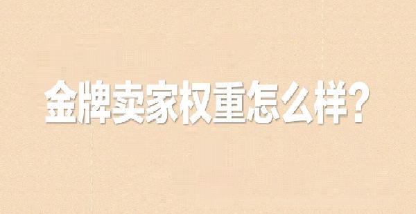 淘宝怎么快速做到金牌卖家,淘宝如何操作成为金牌卖家
