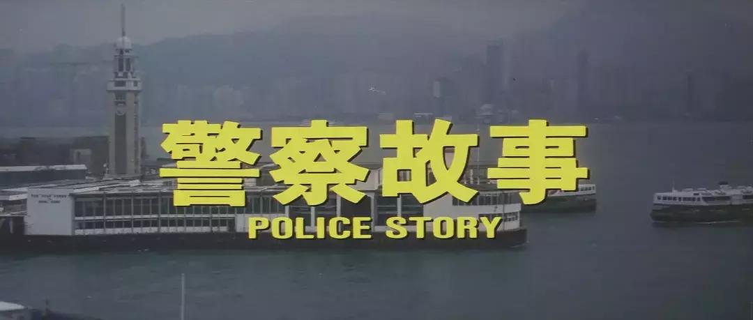 香港经典电影成龙警匪片,最老的成龙警匪片