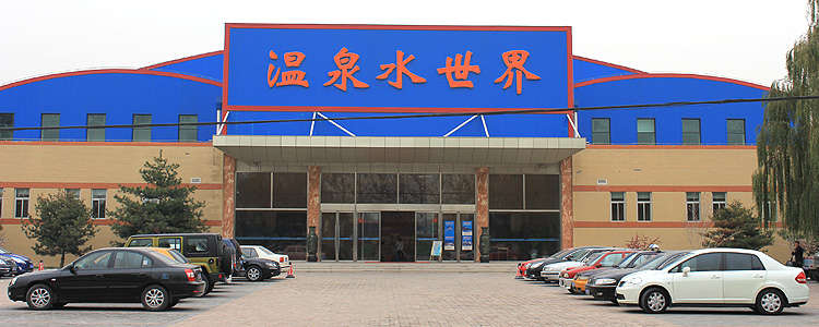 北京运河苑温泉度假村水上世界+泡温泉+自助双餐，玩水泡汤一齐享