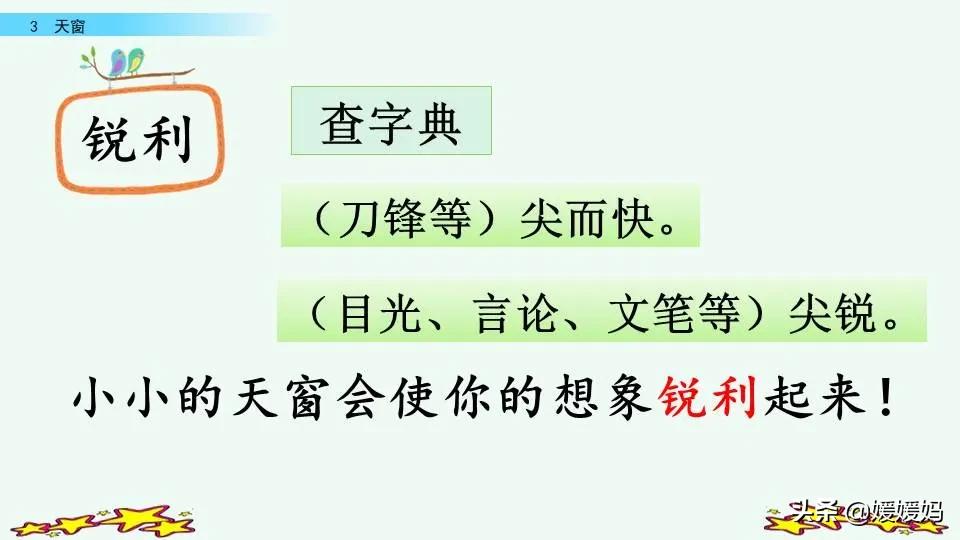 四年级下册语文书天窗课后题答案,四年级下册语文第三课天窗课后题