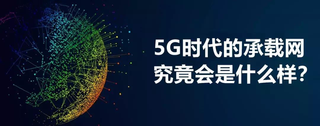 5g承载网和5g核心网详细解析,5g无线接入网的部署方案