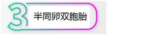 两个胎盘的双胞胎是同卵还是异卵,双胞胎一个胎盘有几条脐带