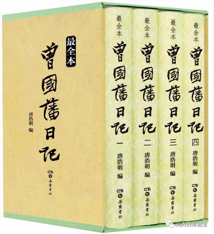 绿野仙踪清朝奇书,曾国藩日记影印