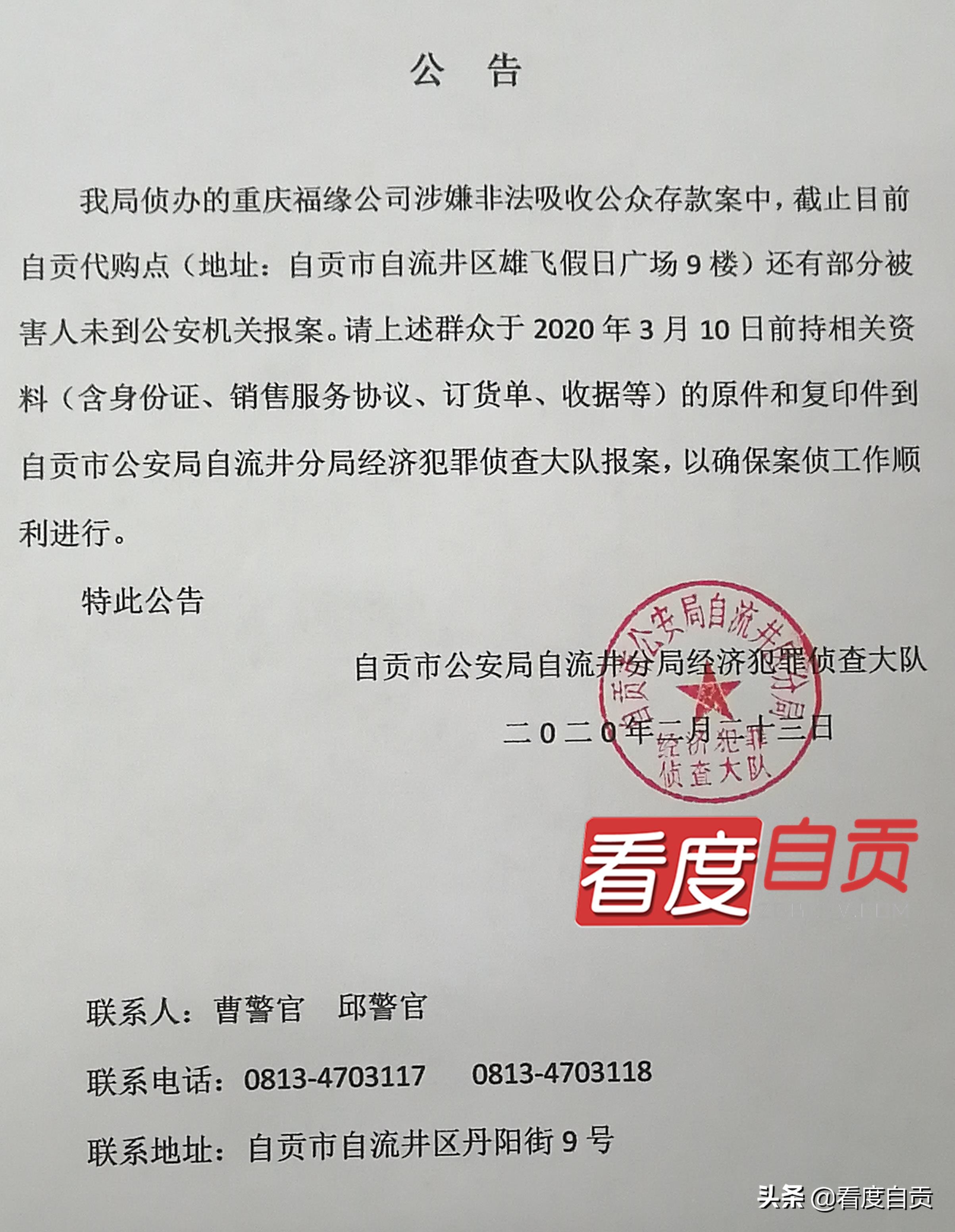 自井公安分局：寻找非法集资案件受害人