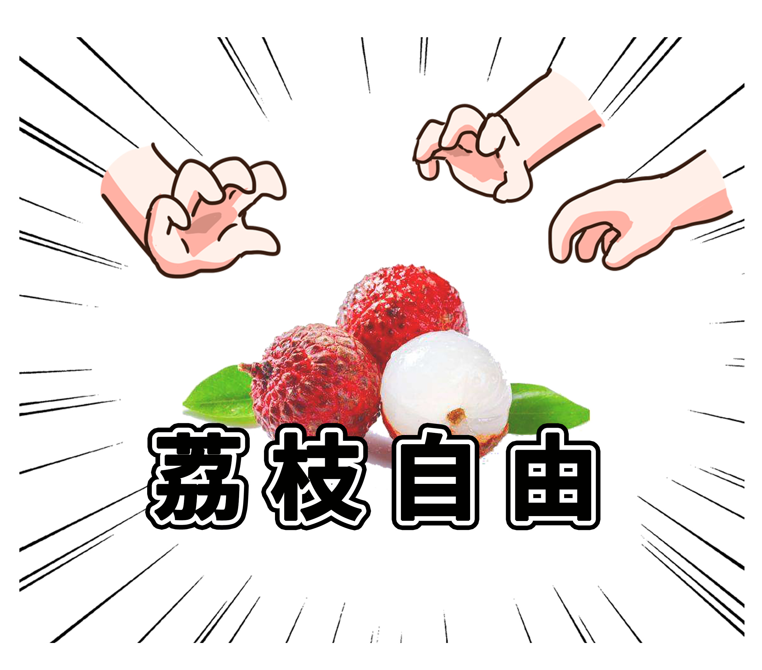 荔枝自由有多难实现?就连古代皇帝都为了它拼了老命(菲李漫画)