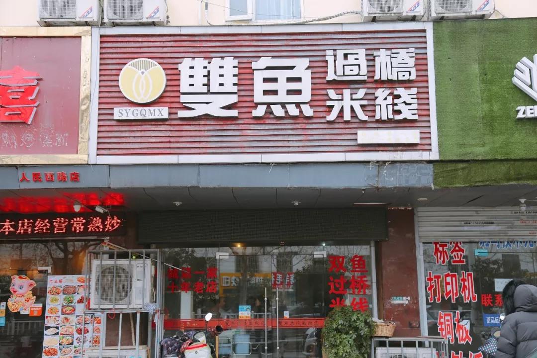 这些年纪比我大的店,藏着全无锡人的童年