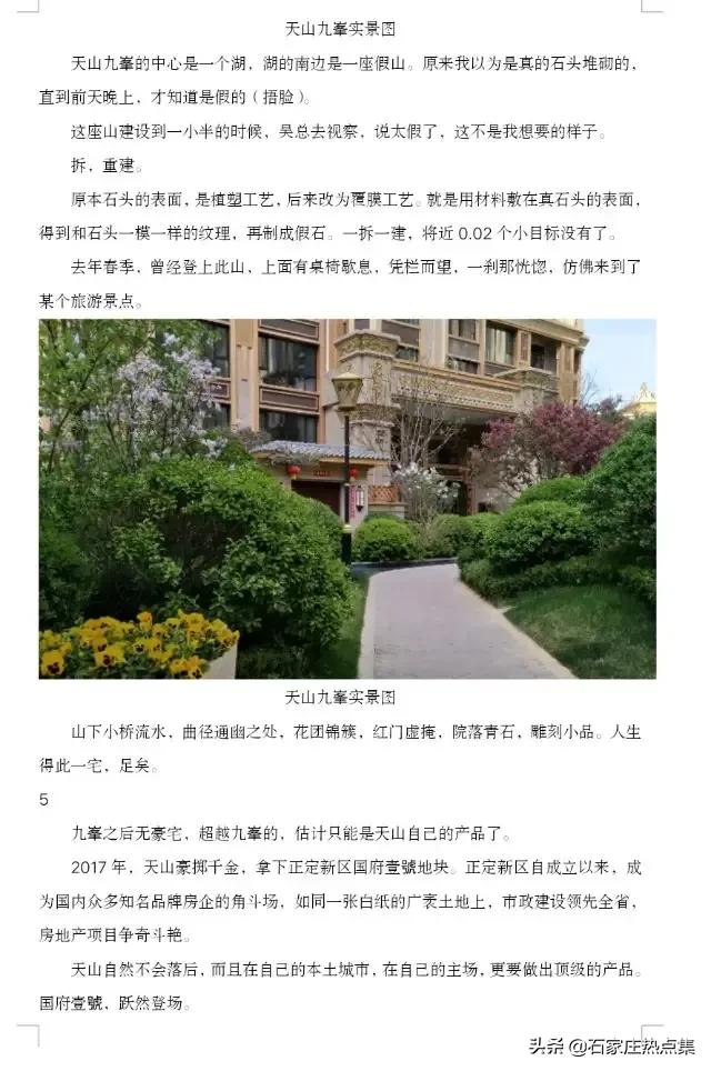 石家庄天山高端住宅楼,石家庄天山房地产现状