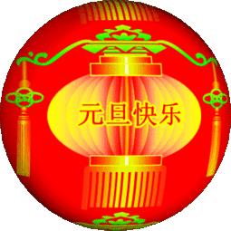元旦祝福语图片动态大全,2020年迎接元旦祝福语图片大全