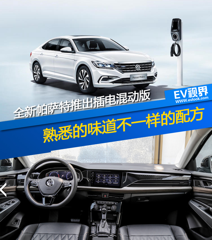 帕萨特全新插电混动版,新款帕萨特插电混动版