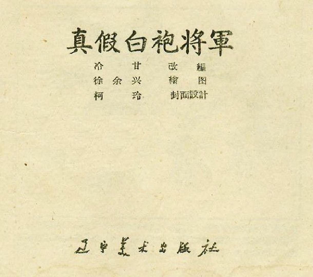 真假白袍将军连环画,连环画真假将军