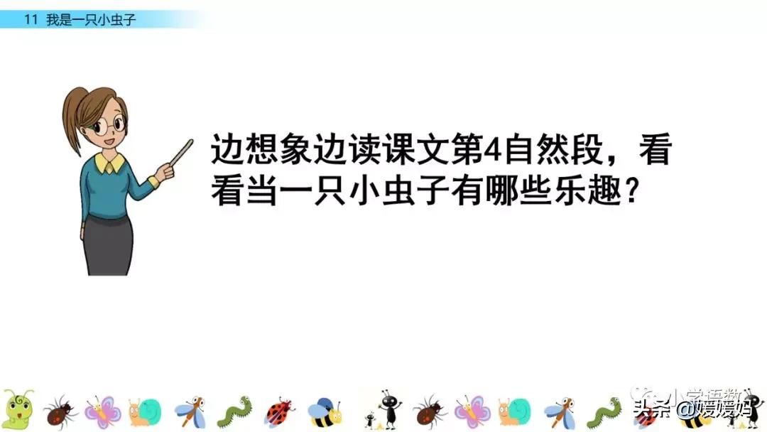 二年级下册我是一只小虫子课后题,二年级下册语文11我是一只小虫子