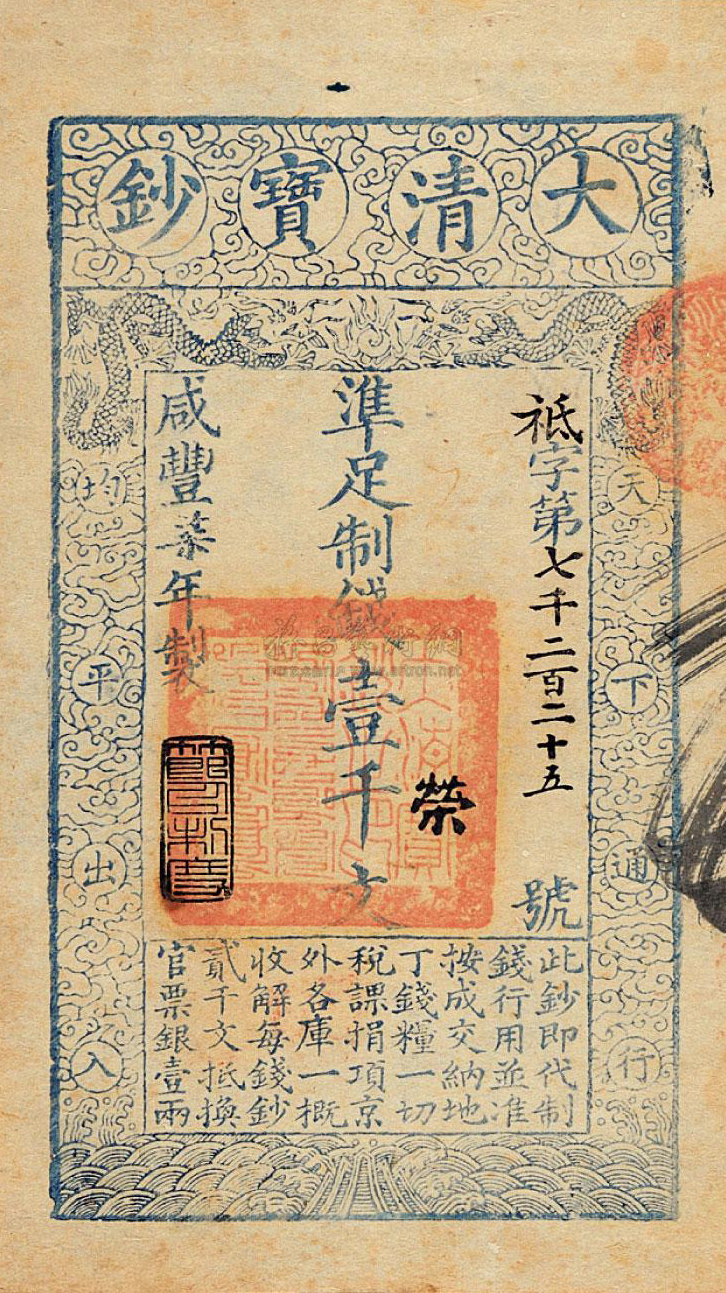 钞票上的中国历史纪录,钱币里的中国史