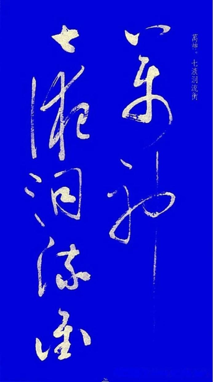 启功草书字帖欣赏,启功行书字帖欣赏大全