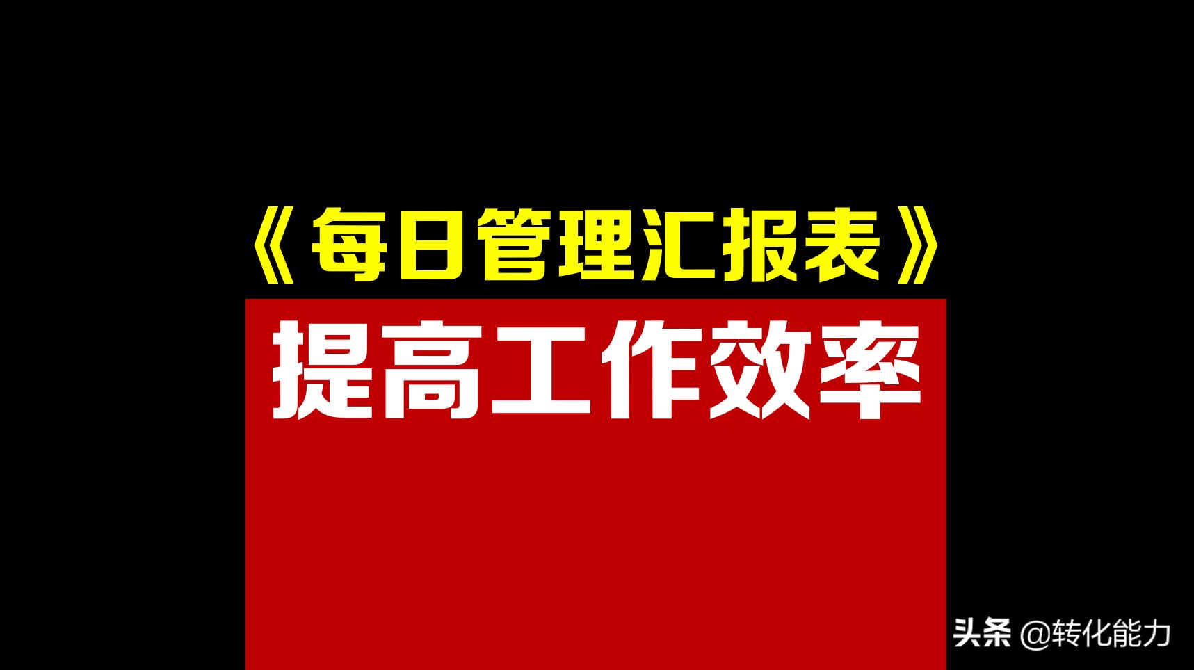 如何提高工作效率和工作方法,如何汇报每日工作进度模板