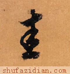 「每日一字」圭（2410）2021.04.04