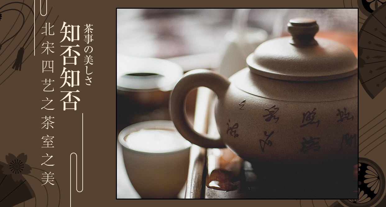 知否茶艺,知否知否应是绿肥红瘦茶室