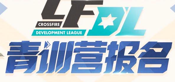 cfdl青训名单,cfmedg青训招募