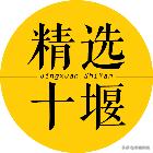 十堰这家九年老店又开新门店，免费吃鸡，连续3天