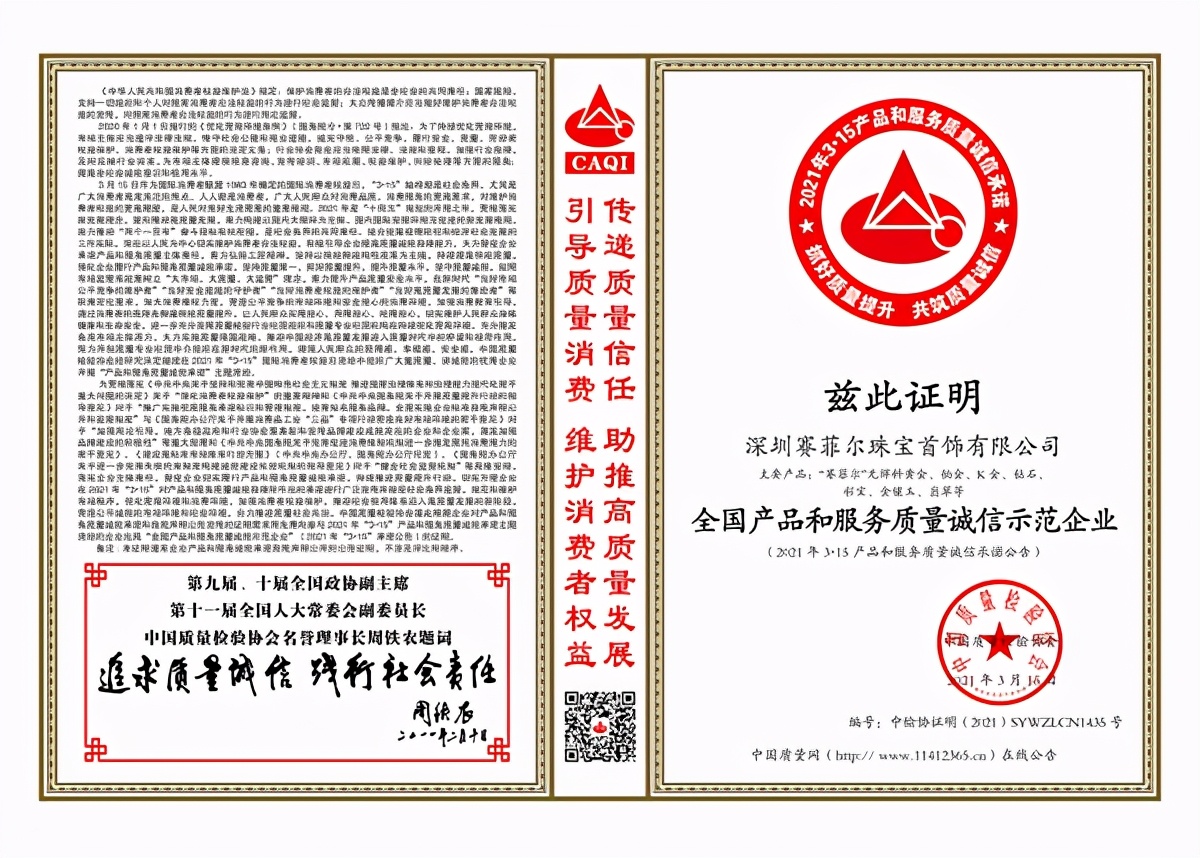 315品质企业，赛菲尔珠宝再斩五项殊荣