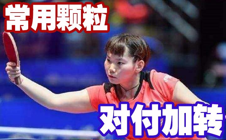 拉高吊弧圈球时击球部位,高吊弧圈球如何拉强烈下旋球