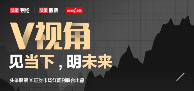 v视角第1期,v视角怎么看股票