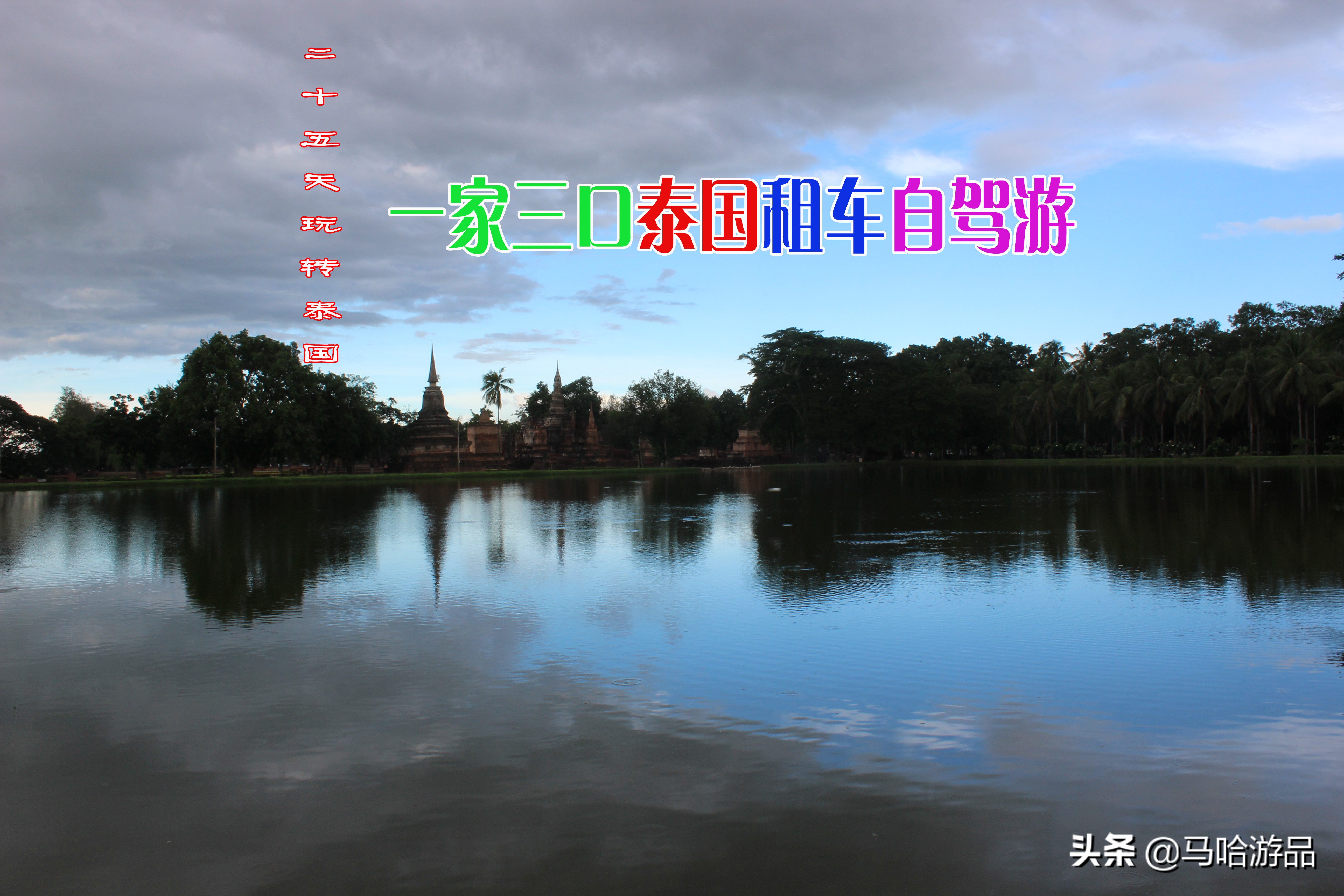 泰国租车自驾游详细攻略图片,最新自驾泰国旅游攻略大全