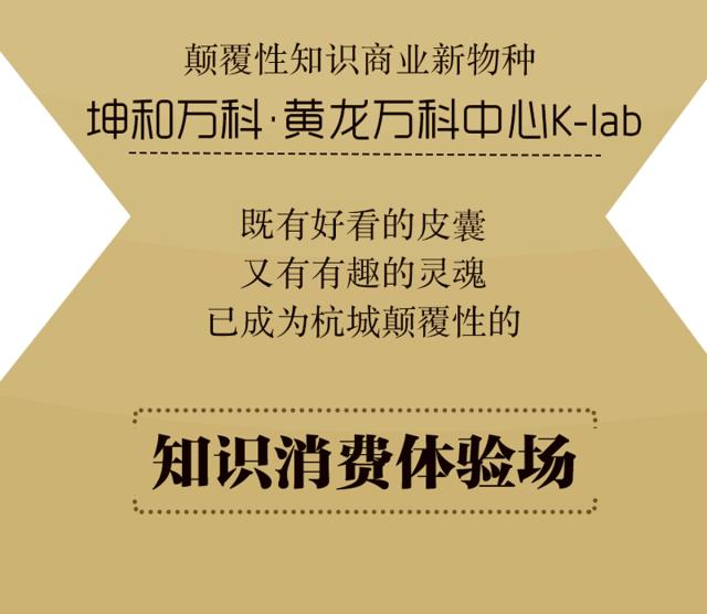 10小时全角度玩转K-lab，这艘知识消费体验巨帆刷新购物视界！