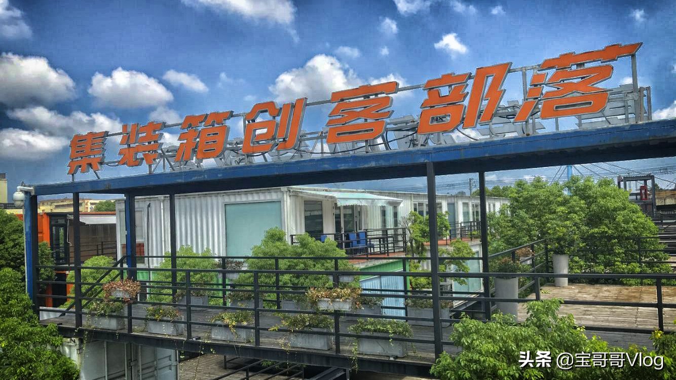 网红打卡地，上海最大的集装箱创意园区