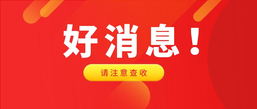 好消息！一消证书效力等同职称，8省市已发文明确！