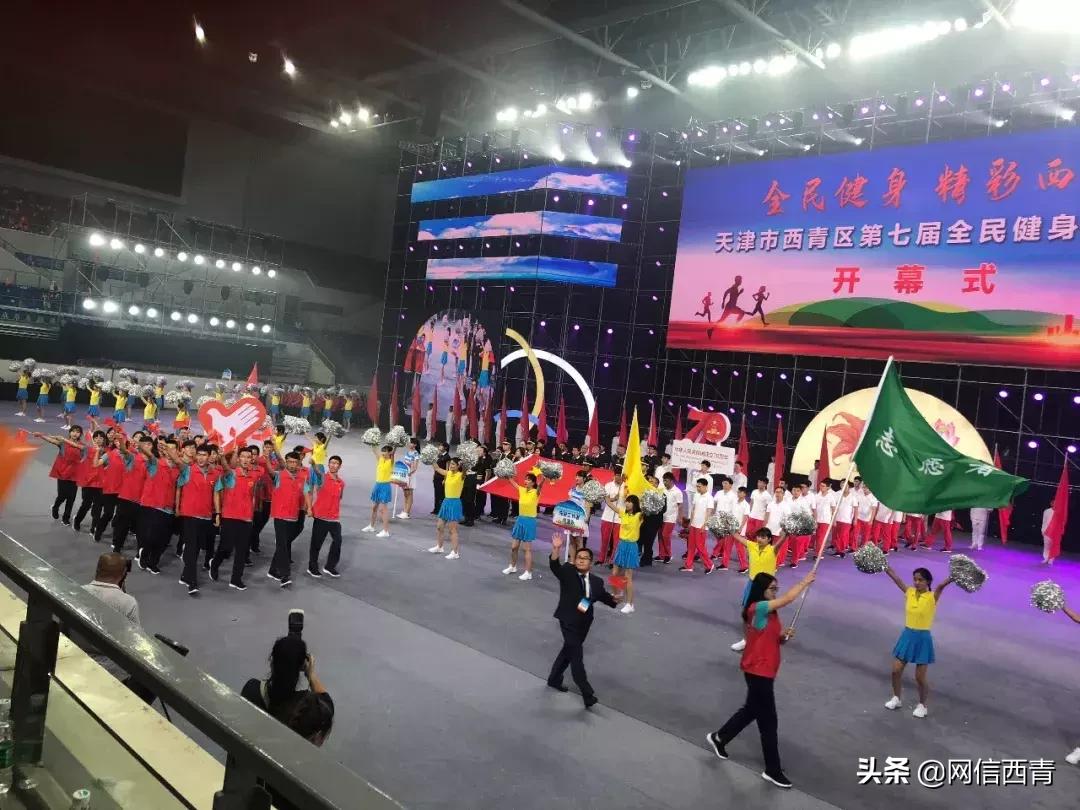 礼赞共和国七十华诞共享全民健身欢歌——西青区第七届全民健身运动会开幕式巡礼