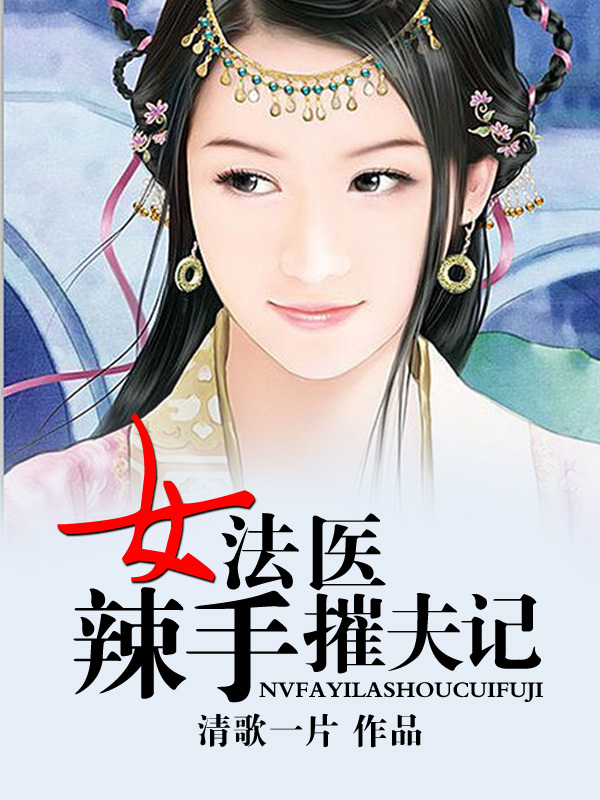 清歌一片的小说推荐，宋朝三部曲引人入胜