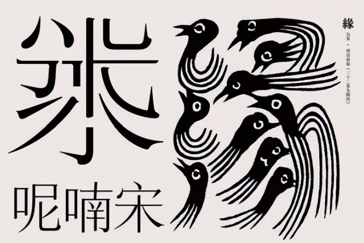 汉字形意创意设计,艺术设计美感满满的汉字