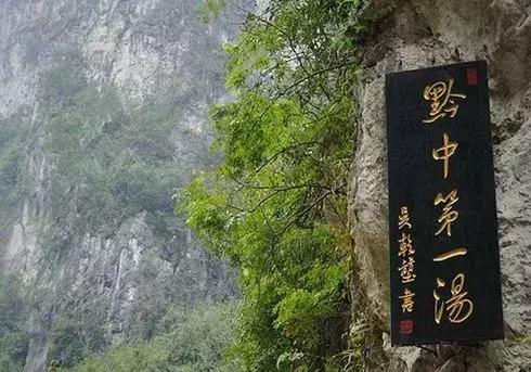 四季贵州和万象温泉哪里好玩,贵州的温泉值得你来