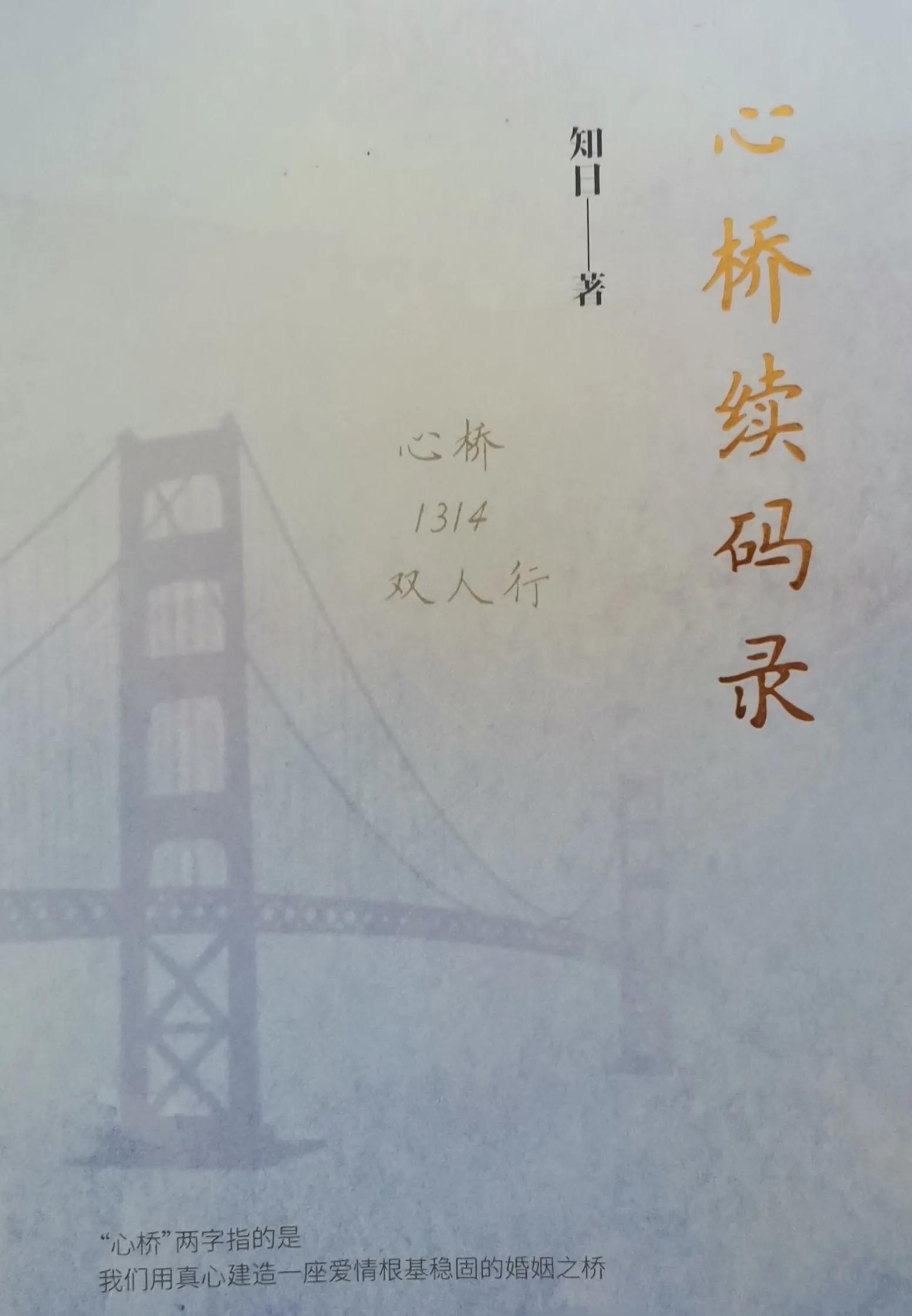 《心桥续码录》第十一章手再牵时访心鸣(一)