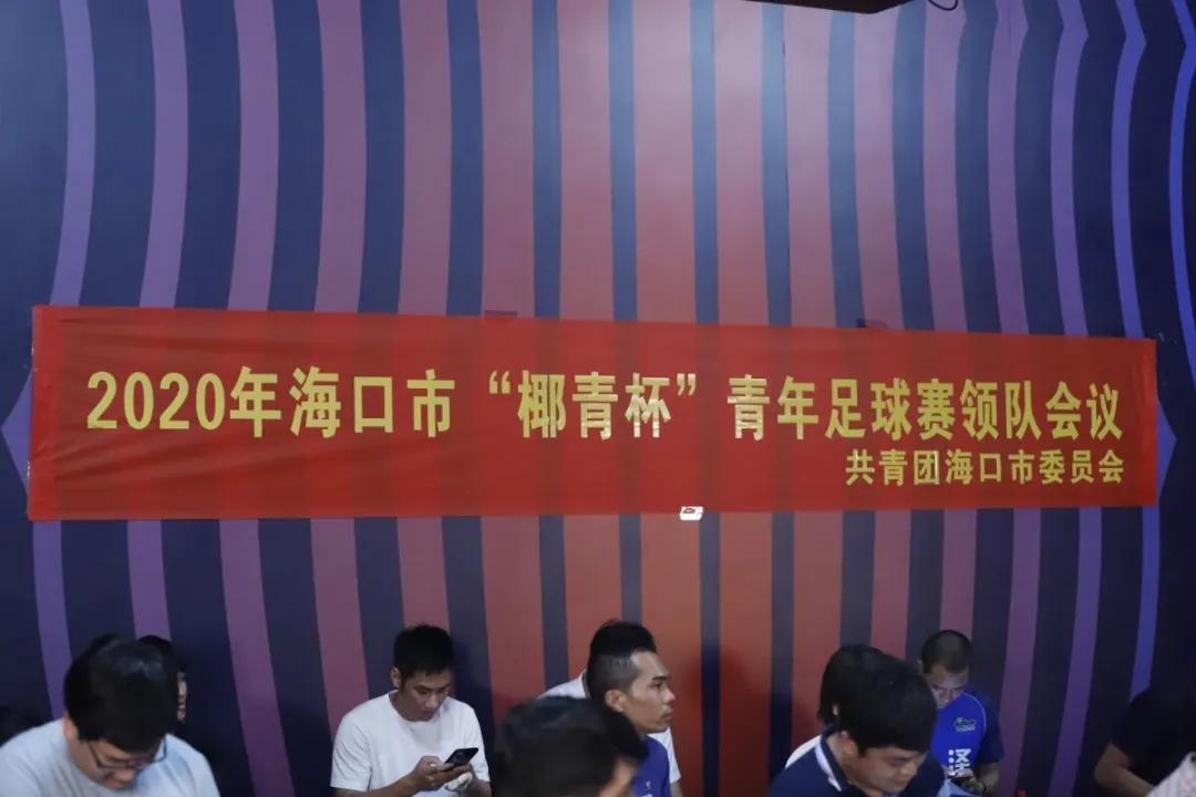 海南青年杯足球,2024年海口杯青少年足球邀请赛