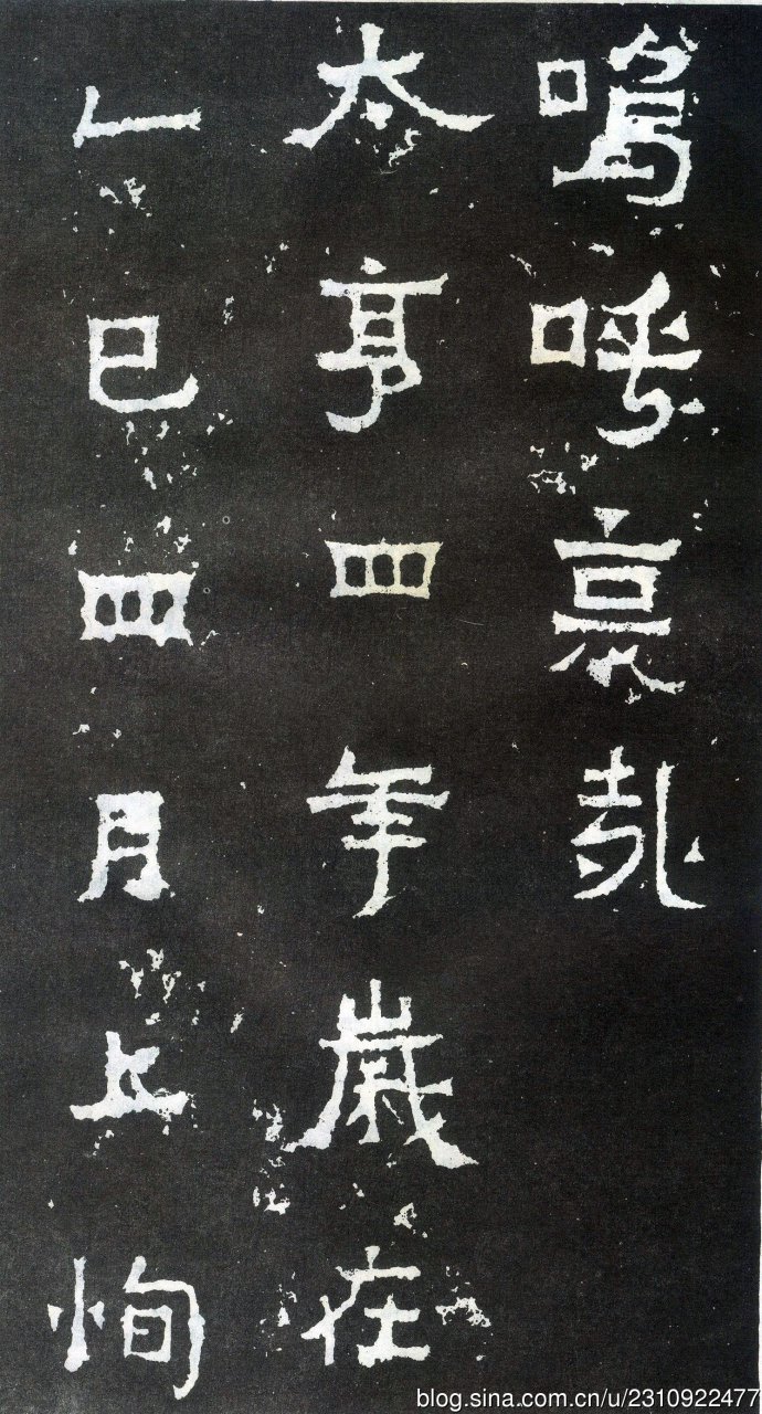 爨宝子碑宋代高清拓本,爨宝子碑二玄社