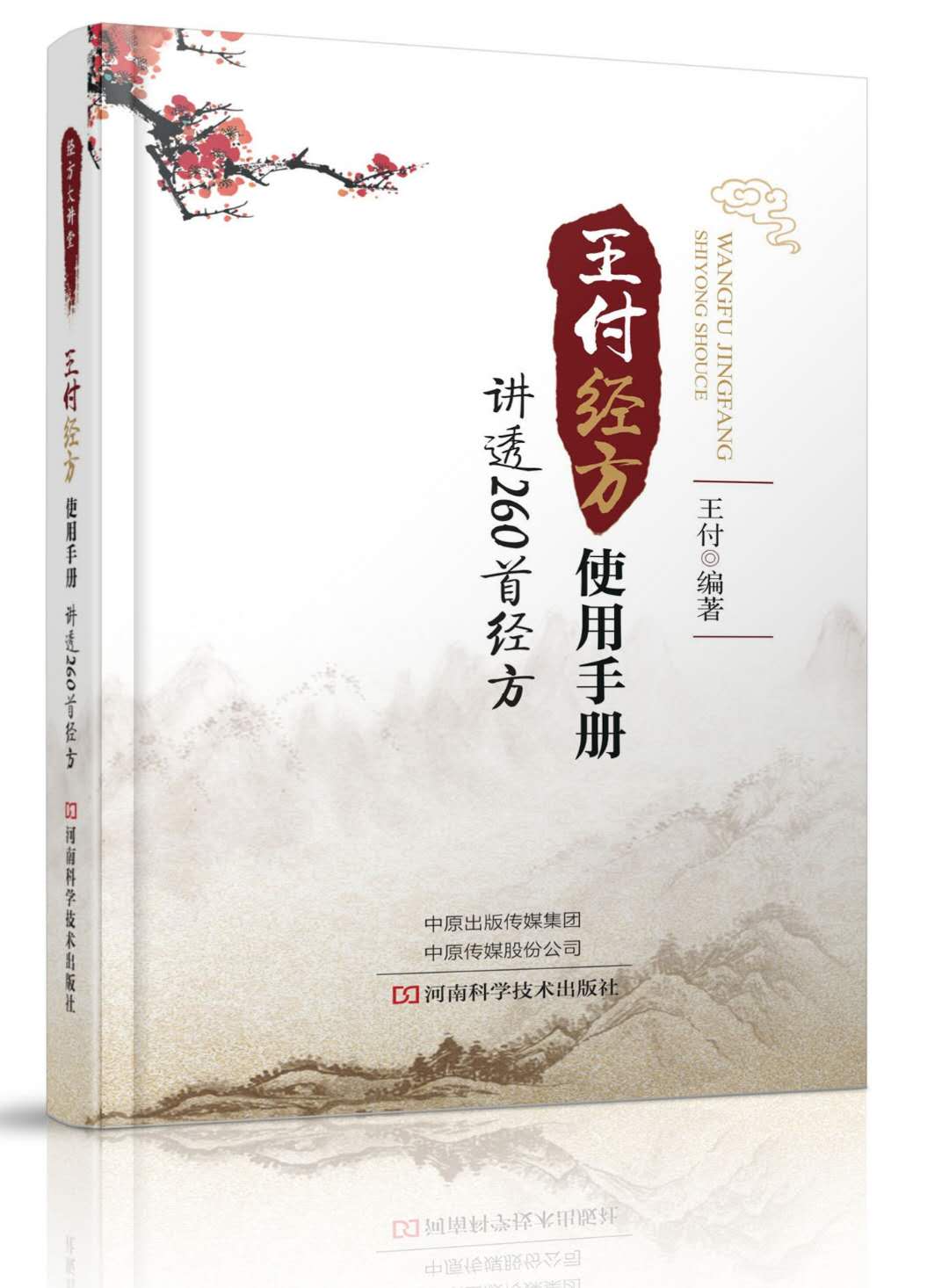 王付教授经方全集,王付的经方合方治疑难杂症靠谱吗