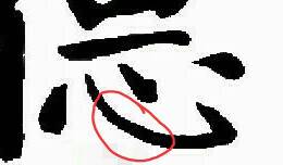 字帖上写的字断断续续,字帖写出来的字为什么断断续续