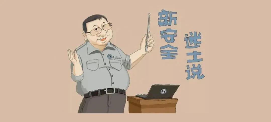 「迷土说▪新安全」企业如何有效防止源代码泄露？