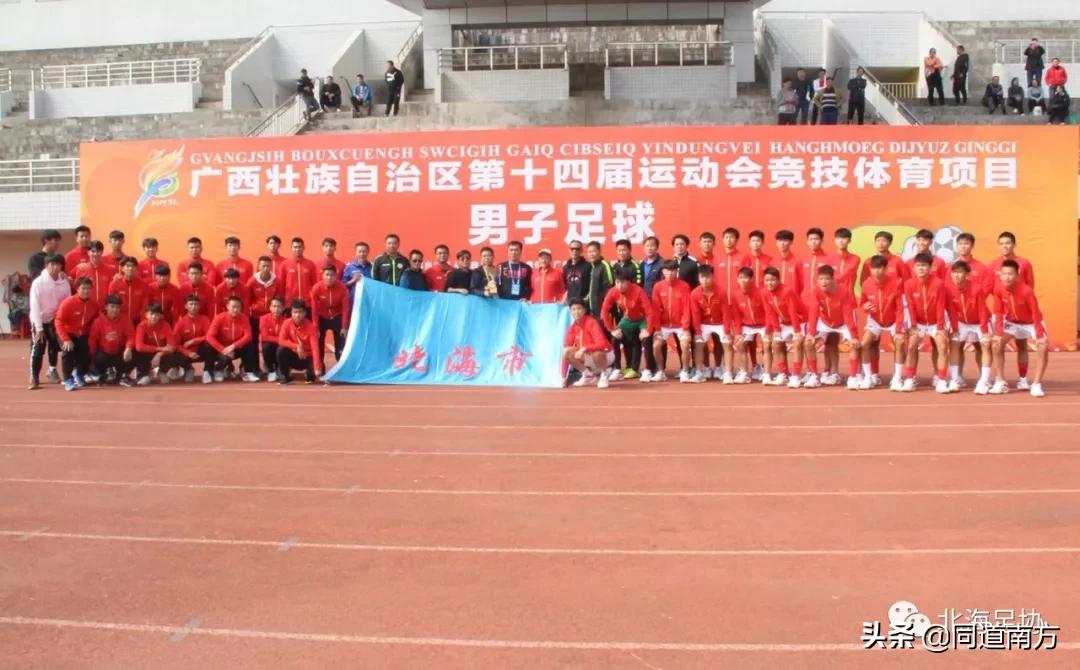 2019年北海足球十大新闻,北海足球队最新消息