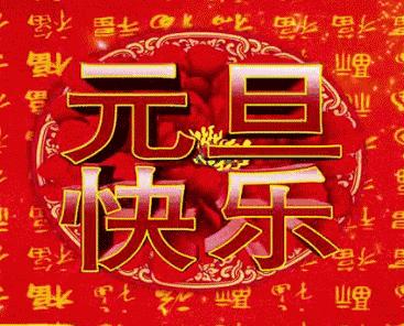 赵锁仙整理:新年祝福串串烧