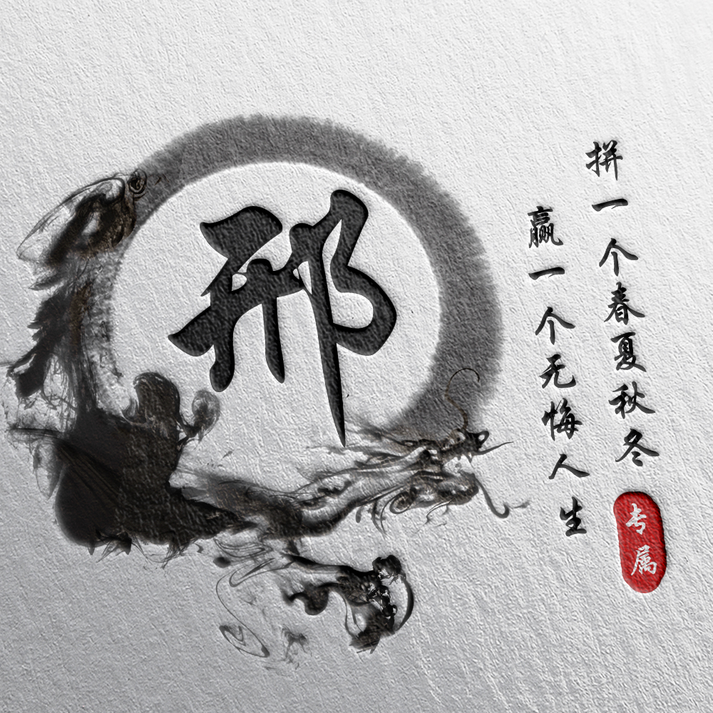 108张霸气龙姓氏头像,姓氏头像设计素材专属霸气龙