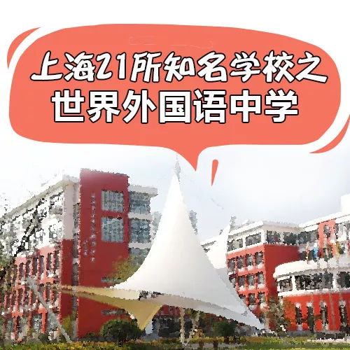 上海21所国际学校非户籍,世外上海最好的国际学校