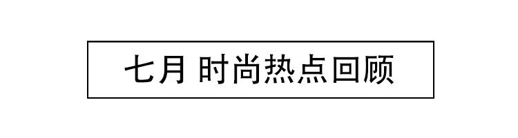 最近的时尚圈大事件,时尚圈大事件