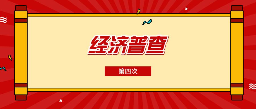 北京第四次经济普查怎么查,北京市第四次经济普查办电话