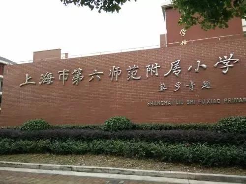 2020年浦东六师附小入学通知,浦东六师附小对口小区