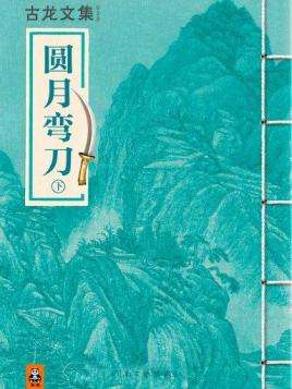古龙作品一生必读,古龙全部作品逐部解析