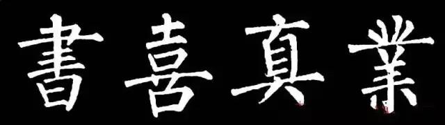 柳字书写时注意什么,练柳字最好的方法