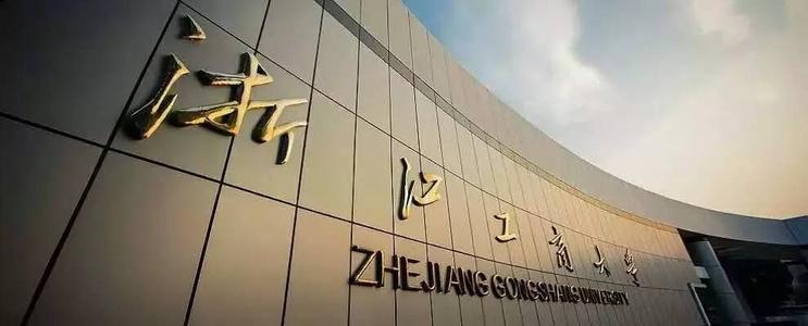 浙江工商大学毕业生薪酬连年上涨，人均将破六千，居全省前列